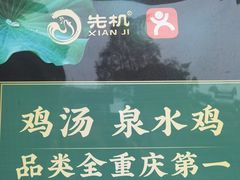-先机泉水鸡汤(南山老君洞店)
