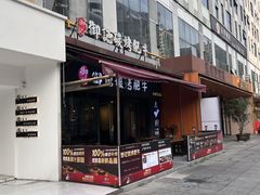 -御记碳烤肥牛(东城万达店)