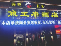 门面-鱼王府大酒店