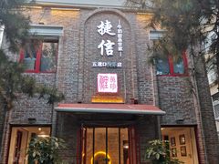 门面-捷信牛奶甜品世家(五道口店)