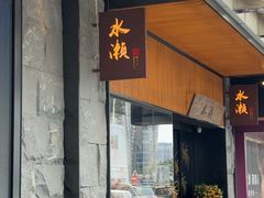 -水濑·日料放题(天河店)
