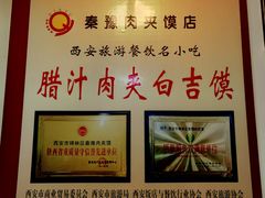 -秦豫肉夹馍(骡马市总店)