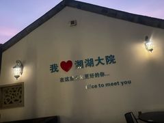 -湘湖大院(越王路店)