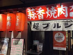 -蒜香焼肉PURUSHIN(马场路店)
