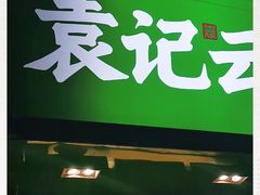 门面-袁记云饺(蛇口店)