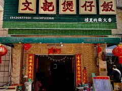 -文记煲仔饭