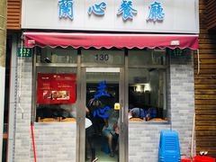 门面-蘭心餐厅(进贤路店)