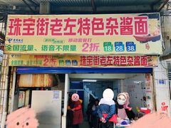 -珠宝街老左杂酱面馆