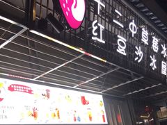 门面-十二中草莓冰·红豆沙冰屋(十二中店)