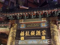 -梅龙镇酒家(南京西路总店)