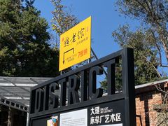 -大理床单厂艺术区