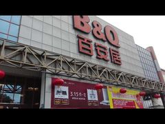 -百安居装修建材卖场(罗湖店)