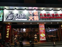 -卤教授老火锅