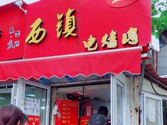 门面-王记西鎮电烤肉(汶上路店)