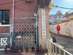 -大理床单厂艺术区