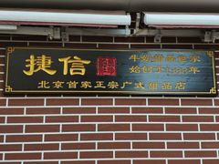门面-捷信牛奶甜品世家(五道口店)