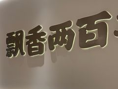 -陳香貴·蘭州牛肉面(松江亚繁亚乐城店)