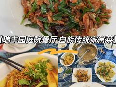 -瑞丰园庭院餐厅·白族传统家常菜