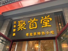 -聚首堂·特色小吃·肘子(什刹海德胜门店)