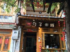 门面-勺子米线·云南传统小吃市集(四方街店)