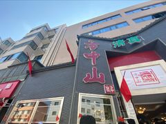 -方中山胡辣汤(顺河路店)