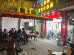 -三百碗宝应长鱼面(板仓街店)