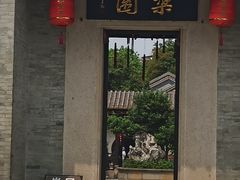 -梁园