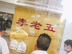 -李老五口水鸡(万寿路店)