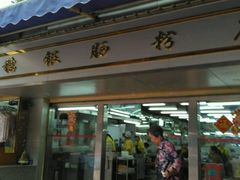 -穗银肠粉店(东川路店)
