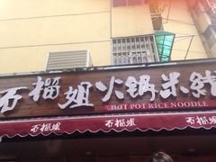 石榴姐火锅米线-石榴姐•山城小馆(创始店)