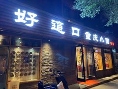 门面-好這口重庆小面(总店)