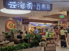 -云海肴·汽锅鸡·云南菜(广安门天虹店)