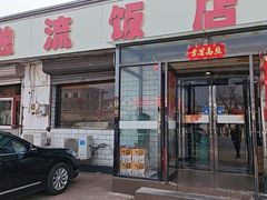 -独流饭店(静海区国土资源分局西)