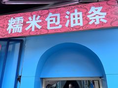 -殷姐糯米包油条
