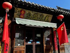 -齐记土鸡米线