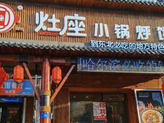 -灶座小锅烀饼·铁锅炖(道里店)