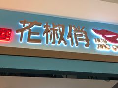 门面-花椒俏川菜小馆(南海万达店)