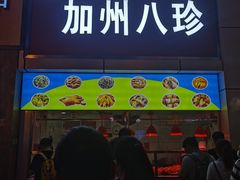 -家吉加州八珍(印象城店)