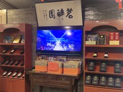 -茗醉园茶楼