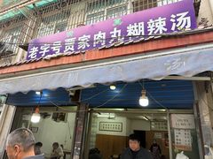 -老字号贾家肉丸糊辣汤(光明巷店)