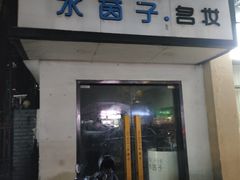 -童画美术教育连锁机构(滨江校区)