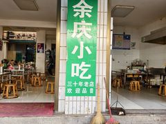 -余庆小吃(小吃一条街店)