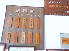 -笑来喜馄饨小笼工坊店(湖滨街店)