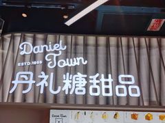 门面-丹礼糖甜品