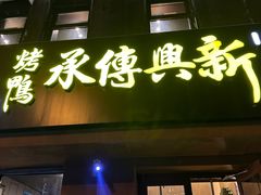 -新興传承烤鸭