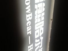 -雪熊精酿·哈尔滨烧烤酒馆(非遗大串店)