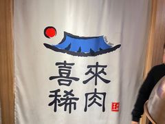 -喜来稀肉(北外滩白玉兰广场店)