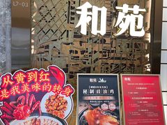 -和苑酒家·一线江景(星寰店)