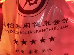 -君怡休闲洗浴会馆