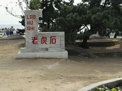 -老虎石海上公园